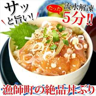 国産ぶっかけ漬け丼2種(鯛×3食、鰤×3食)流水解凍約5分!!鮮度抜群の絶品丼ぶりをご自宅で!!送料無料/冷凍A