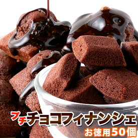 【P5倍!!スーパーセール限定】プチ チョコ フィナンシェ 50個 アーモンドとチョコの風味がたまらない!!送料無料/常温便