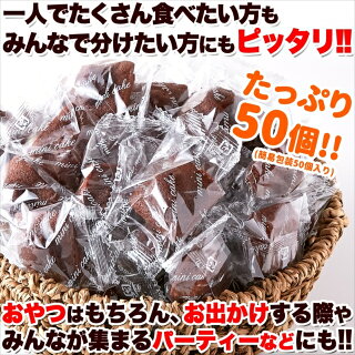 プチチョコフィナンシェ50個アーモンドとチョコの風味がたまらない!!送料無料/常温便