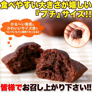 プチチョコフィナンシェ50個アーモンドとチョコの風味がたまらない!!送料無料/常温便