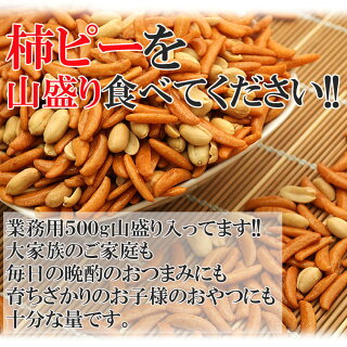 【全国送料無料】業務用たっぷり500g入り柿ピー/柿の種&ピーナッツ/常温/メール便配送