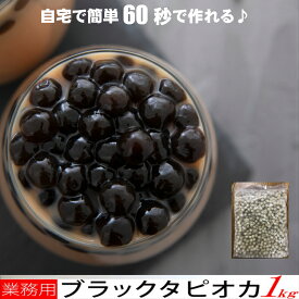 緊急入荷!!話題のタピオカをお手軽にご自宅で!!60秒でできる！インスタント ブラック タピオカ 1kg送料無料/冷凍A