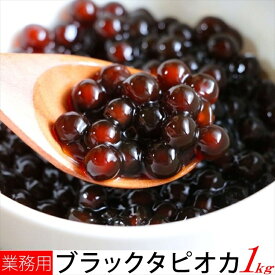 入手困難!!話題のタピオカをお手軽にご自宅で!!【業務用】ブラック タピオカ 1kg送料無料/冷凍A