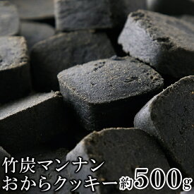 【訳あり】竹炭 マンナン おからクッキー 500g　竹炭 パウダー使用!送料無料/常温便