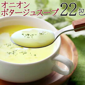 【P2倍6/1限定】オニオンポタージュスープ 22包 おいしい スープ ポタージュ お弁当 インスタント 送料無料/メール便