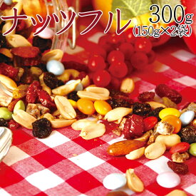 ナッツ＆フルーツ＋カラフルチョコ→ナッツフル！お試し 300g(150g×2袋)送料無料/メール便