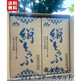 【送料無料】 森永とうふ 2ケース 24丁 送料無料 常温 長期保存 森永乳業 森永 森永絹とうふ 絹とうふ 絹豆腐 森永 絹 とうふ 豆腐 絹ごしとうふ 絹ごし豆腐 絹ごし 保存食 災害 備蓄 ロングライフ 大豆 ギフト プレゼント お歳暮 お中元