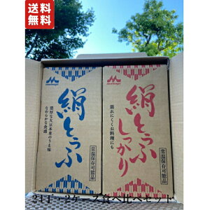 【2箱食べ比べギフトセット】 森永とうふ 森永とうふ しっかり 化粧箱入 食べ比べ 2ケース 24丁 送料無料 化粧箱 常温 長期保存 森永乳業 森永 森永絹とうふ 絹とうふ 絹豆腐 森永 絹 とうふ