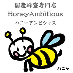 国産蜂蜜専門店ハニーアンビシャス