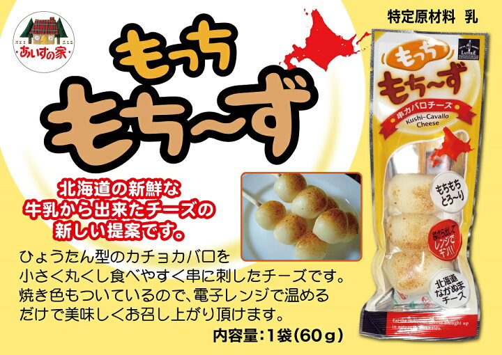 楽天市場 あいすの家 もっちもちーず 60ｇ 北海道 お土産 ギフト チーズ 冷蔵 乳製品 おつまみ 北海道土産通販 北海道物産