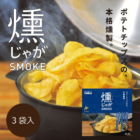 カルビー ポテトファーム　燻じゃがSMOKE 3袋入 北海道 お土産 ギフト スナック菓子 ポテトチップス Calbee POTATO FARM