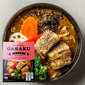 GARAKU スープカレーガラク 札幌スープカレー豚角煮 1食入 北海道 お土産 スープカレー