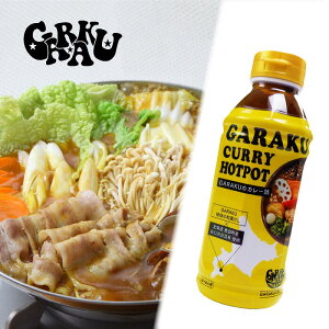 GARAKU GARAKUのカレー鍋 鍋の素 300ml 北海道 お土産 スープカレー ガラク