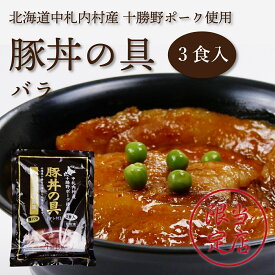 十勝ぐるめの杜 豚丼の具 バラ 3食入 北海道 お土産 ギフト 豚丼 十勝 帯広