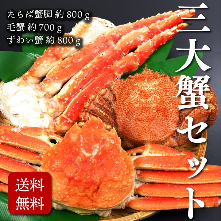 楽天市場 送料無料 三大蟹セット 北海道 お土産 ギフト タラバガニ 毛ガニ ズワイガニ 北海道土産通販 北海道物産