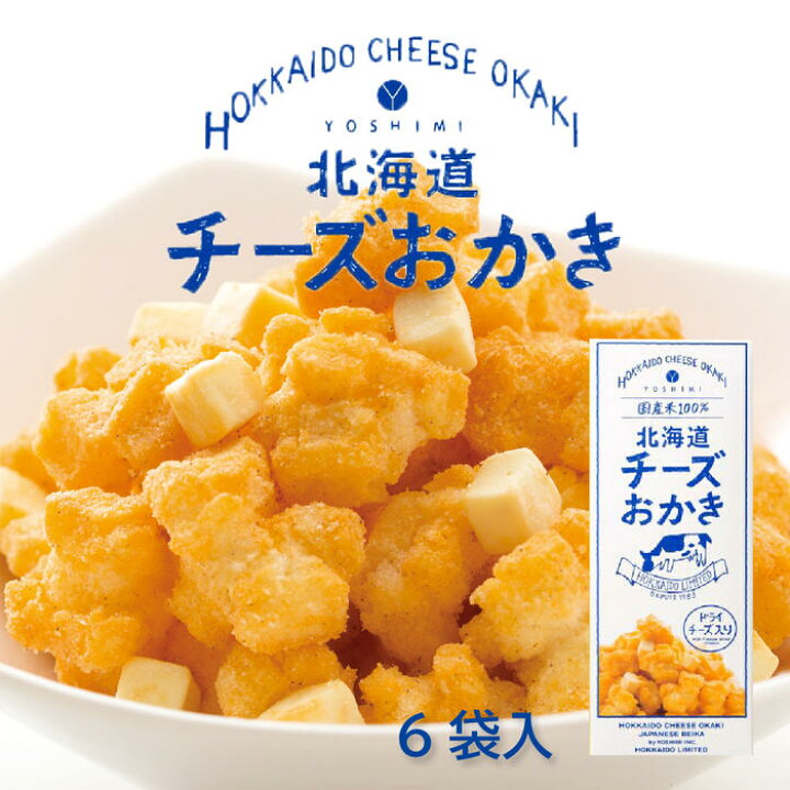 楽天市場 Yoshimi 北海道チーズおかき 6袋入 北海道 お土産 スナック菓子 ヨシミ 北海道土産通販 北海道物産