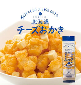 YOSHIMI 北海道チーズおかき 95g 北海道 お土産 スナック菓子 ヨシミ