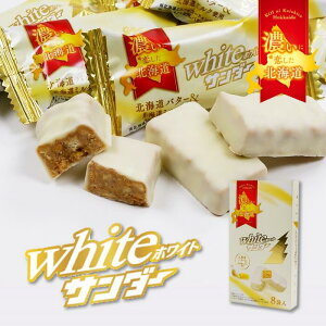 有楽製菓 ホワイトサンダー 8袋入 北海道 お土産 ギフト ホワイトチョコレート クッキー 北海道限定
