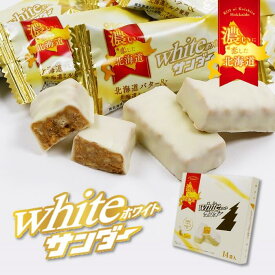 有楽製菓 ホワイトサンダー 14袋入 北海道 お土産 ギフト ホワイトチョコレート クッキー 北海道限定