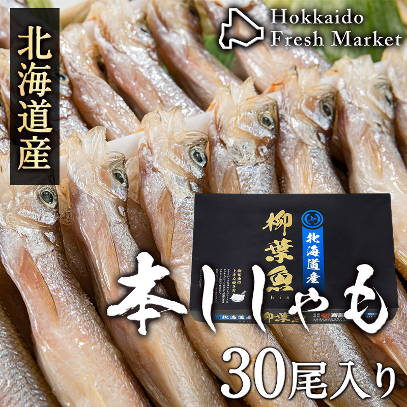 北海道産 2020 新作 本ししゃも オス 焼き魚 惣菜 お取り寄せ 訳あり商品 食品 30尾セット グルメ