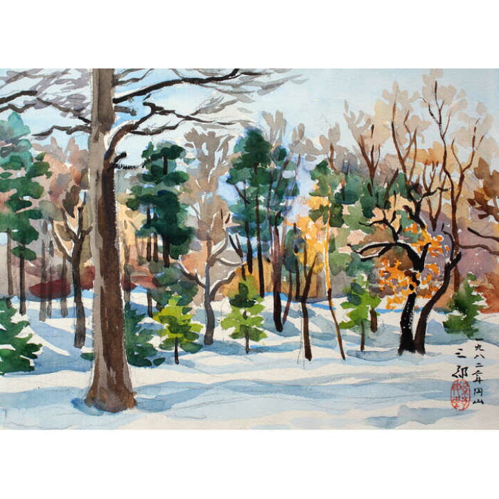 楽天市場】絵画 繁野三郎 水彩画 『円山』 木 林 自然 雪 風景 北海道 