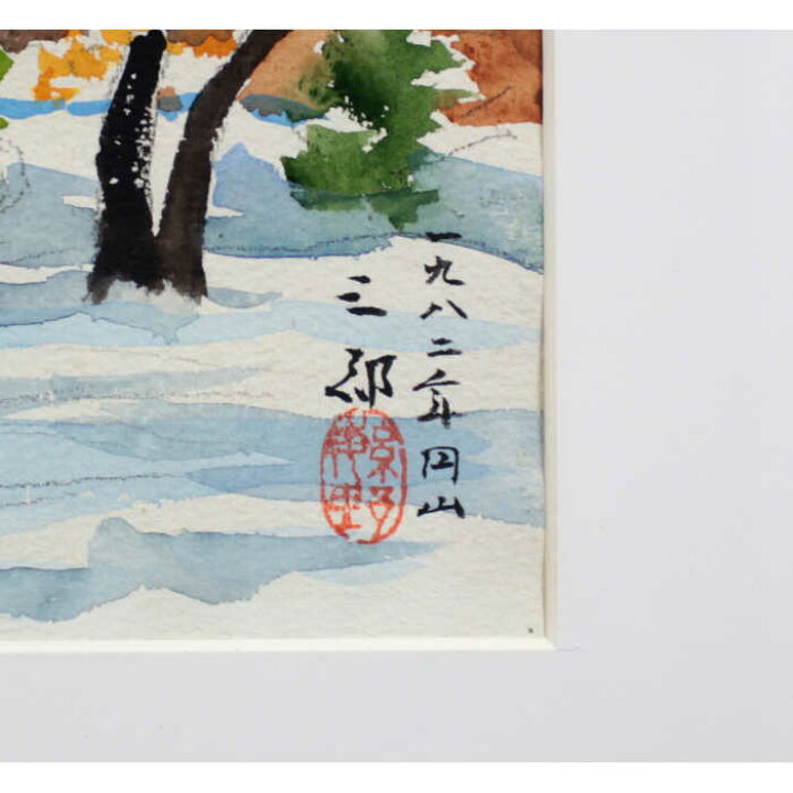 楽天市場】【2,000円OFFクーポン配布中】【中古】絵画 繁野三郎 水彩画 