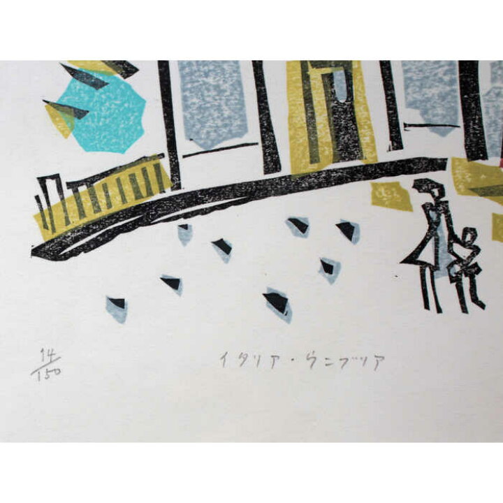 楽天市場】絵画 染谷ひさお 木版画 『イタリア ウンブリア』 建造物 街 
