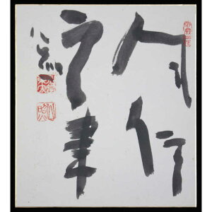 清水公照 肉筆 『風信雲書』 書 美術品 アート しみずこうしょう