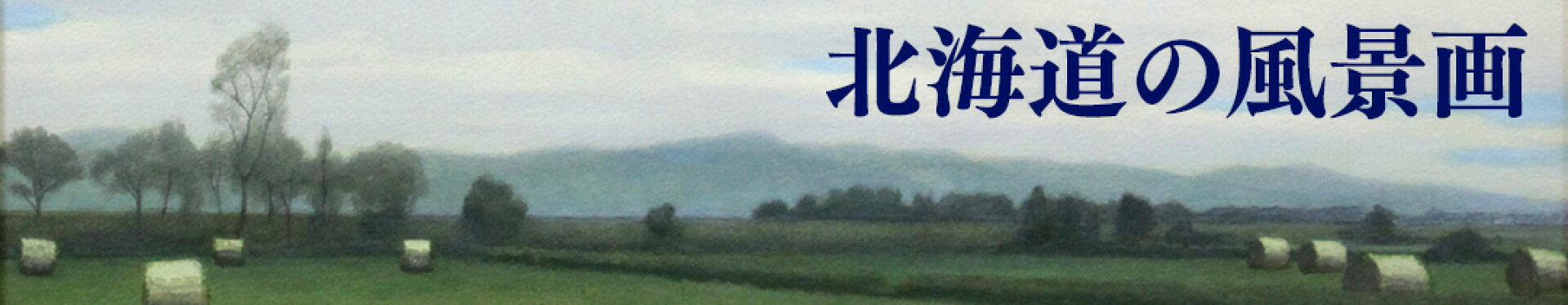北海道の風景画