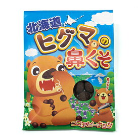 北海道ヒグマの鼻くそ 北海道 お土産 お菓子 スイーツ チョコレート ココアピーナッツ
