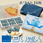 石屋製菓 白い恋人 ホワイト 18枚入り 北海道 お土産 お菓子 ラングドシャ クッキー ホワイトチョコレート 銘菓 有名 個包装