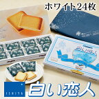 石屋製菓 白い恋人 ホワイト 24枚入り 北海道 お土産 お菓子 ラングドシャ クッキー ホワイトチョコレート 銘菓 有名 個包装