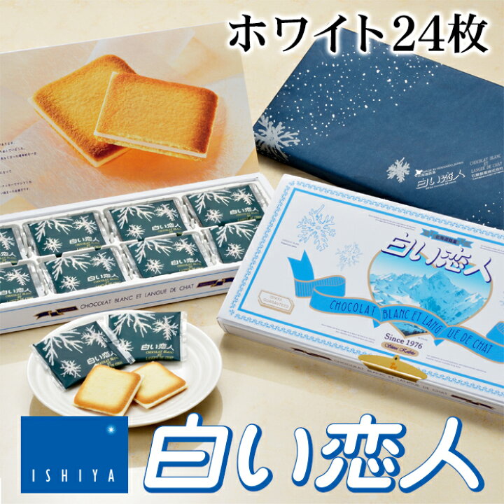 楽天市場】石屋製菓 白い恋人 ホワイト 24枚入り 1ケース（15個 