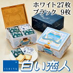 石屋製菓 白い恋人 36枚（ホワイト27枚ブラック9枚）入り 北海道 お土産 お菓子 ラングドシャ クッキー ホワイトチョコレート 銘菓 有名 個包装