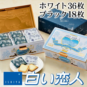 石屋製菓 白い恋人 54枚（ホワイト36枚ブラック18枚）入り 1個お歳暮 2020