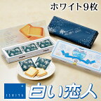 石屋製菓 白い恋人 ホワイト 9枚入り お菓子 ラングドシャ クッキー ホワイトチョコレート 銘菓 有名 個包装