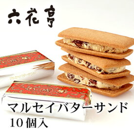 六花亭 マルセイバターサンド 10個入り 北海道 お土産 おみやげ ろっかてい バターサンド レーズン サンド クッキー ギフト プレゼント 贈答