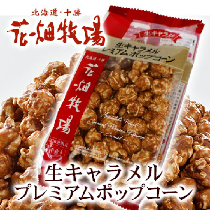 楽天市場 花畑牧場 生キャラメルポップコーン 北海道 お土産 おみやげ お菓子 スイーツ お土産通販北海道ギフトバザール