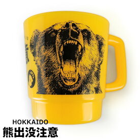 熊出没注意 STACKING MAG（マグカップ） 北海道 お土産 おみやげ コップ ヒグマ くま プレゼント