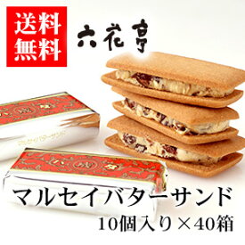 六花亭 マルセイバターサンド 10個入り × 40箱 【ケース】【送料無料】北海道 お土産 おみやげ お菓子 ろっかてい バターサンド レーズンサンド クッキー ギフト プレゼント 贈答