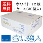 石屋製菓 白い恋人 ホワイト 12枚入り 1ケース（30個）【ケース】【送料無料】お菓子 ラングドシャ クッキー ホワイトチョコレート 銘菓 有名 ギフト プレゼント 贈答