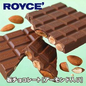 【ロイズの正規取扱店舗】ROYCE’板チョコレート アーモンド入り北海道 お土産 おみやげ お菓子 スイーツ チョコレート