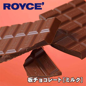 【ロイズの正規取扱店舗】ROYCE’板チョコレート ミルク 北海道 お土産 お菓子 スイーツ チョコレート ギフト 銘菓 有名