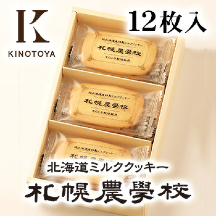 楽天市場 ミルククッキー札幌農学校１２枚 北海道 お土産 おみやげ お菓子 スイーツ お土産通販北海道ギフトバザール