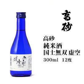 日本酒 国士無双純米虚空300ml 北海道 お土産 旭川 高砂酒造 清酒 甘口 飲みやすい