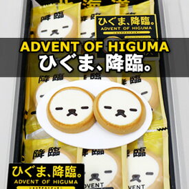 ひぐま、降臨 ショコラタルトクッキー 北海道 お土産 お菓子 スイーツ かわいい プレゼント