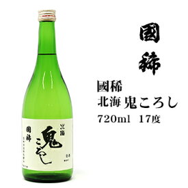 日本酒 国稀 北海鬼ころし720ml 北海道 お土産 おみやげ お酒 清酒 超辛口 日本産 国産米 麹 国稀酒造 瓶