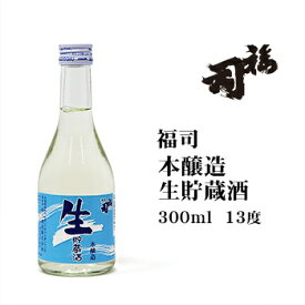 日本酒 福司本醸造生貯蔵酒300ml北海道 お土産 おみやげ