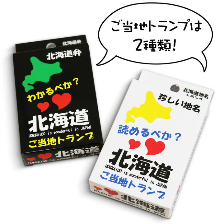 楽天市場】北海道弁トランプ 北海道 お土産 おみやげ ゲーム 
