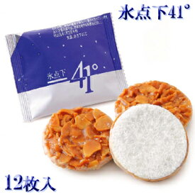 氷点下41° 12枚入り 北海道 お土産 おみやげ お菓子 スイーツ ギフト 個包装 アーモンド ホワイトチョコ